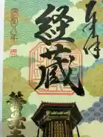 善光寺経蔵の{uncategorized: "未分類", other: "その他", undefined: "問題あり", building: "その他建物", grave: "お墓", sacred_gate: "鳥居", guardian: "狛犬", statue: "像", buddha: "仏像", history: "歴史", nature: "自然", garden: "庭園", animal: "動物", pagoda: "塔", temizu: "手水舎", mountain_gate: "山門・神門", sanctuary: "本殿・本堂", subordinate: "末社・摂社", art: "芸術", scenery: "景色", jizo: "地蔵", ema: "絵馬", goshuin: "御朱印", omikuji: "おみくじ", items: "授与品その他", amulet: "お守り", goshuincho: "御朱印帳", eats: "食事", festival: "お祭り", votive_dance: "神楽", shichigosan: "七五三参", wedding: "結婚式", experience: "体験その他", initially: "初詣", around: "周辺", anti_infection: "感染症対策"}