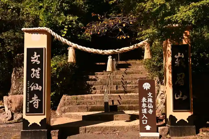 文殊仙寺(大分県)