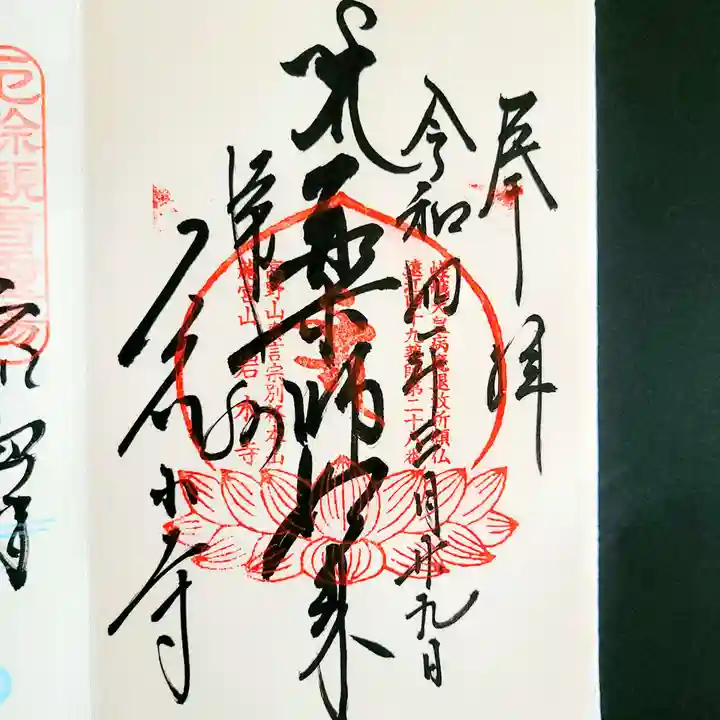 岩水寺の御朱印