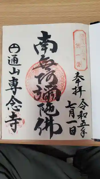 専念寺の御朱印 2023年07月