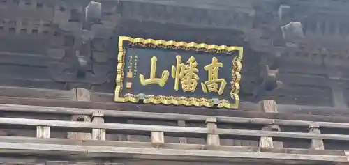 高幡不動尊　金剛寺のその他建物