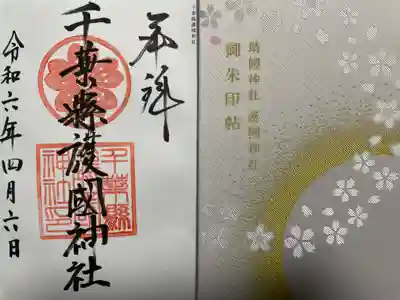 千葉縣護國神社(千葉県)