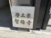 智源寺の{uncategorized: "未分類", other: "その他", undefined: "問題あり", building: "その他建物", grave: "お墓", sacred_gate: "鳥居", guardian: "狛犬", statue: "像", buddha: "仏像", history: "歴史", nature: "自然", garden: "庭園", animal: "動物", pagoda: "塔", temizu: "手水舎", mountain_gate: "山門・神門", sanctuary: "本殿・本堂", subordinate: "末社・摂社", art: "芸術", scenery: "景色", jizo: "地蔵", ema: "絵馬", goshuin: "御朱印", omikuji: "おみくじ", items: "授与品その他", amulet: "お守り", goshuincho: "御朱印帳", eats: "食事", festival: "お祭り", votive_dance: "神楽", shichigosan: "七五三参", wedding: "結婚式", experience: "体験その他", initially: "初詣", around: "周辺", anti_infection: "感染症対策"}