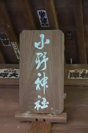 小野神社のその他建物