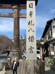 日牟禮八幡宮(滋賀県)