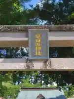 早日渡神社(宮崎県)