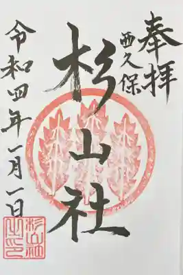 杉山社（帷子町杉山社・久保杉山神社）の御朱印