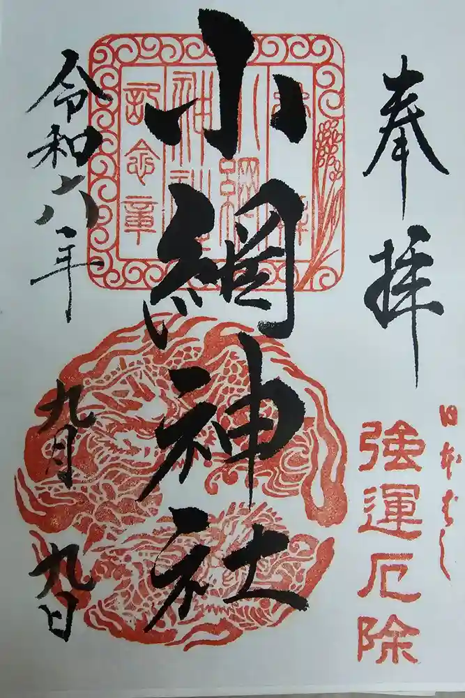 小網神社の御朱印