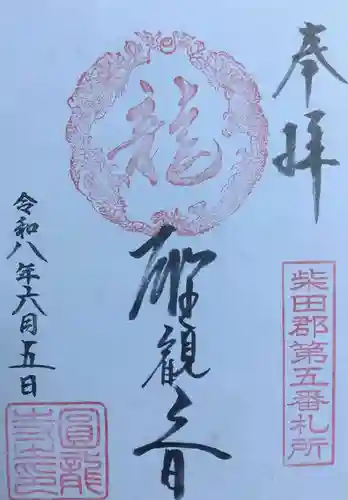 円龍寺の御朱印
