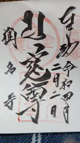 稱名寺の御朱印