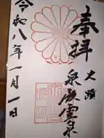 泉殿宮の御朱印