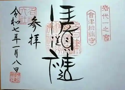 伊佐須美神社(福島県)