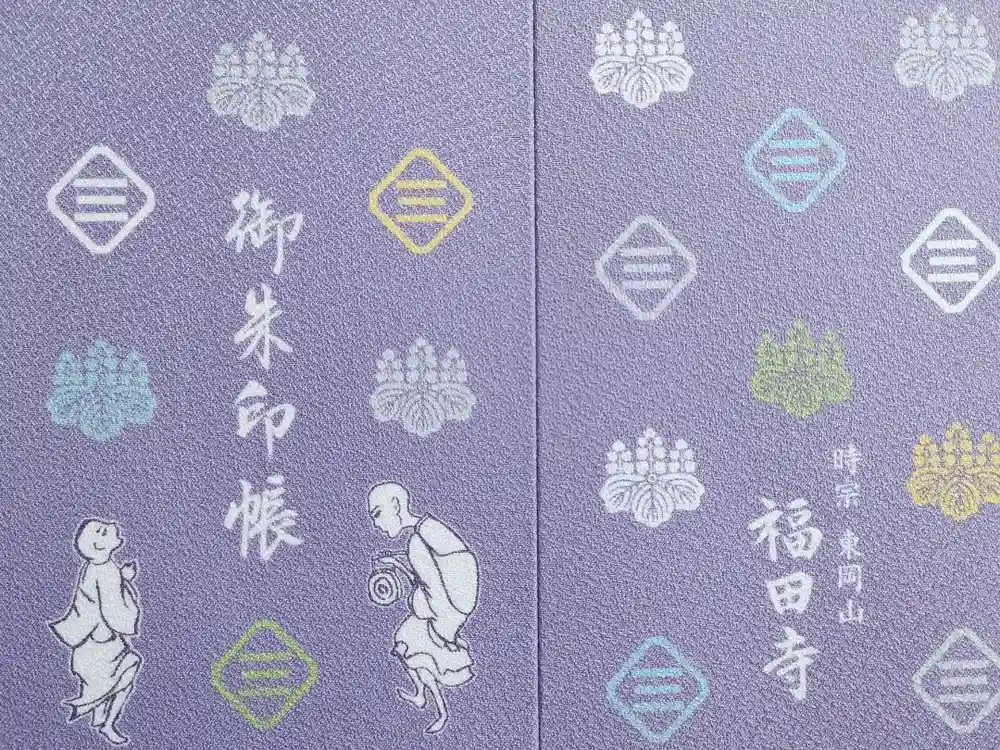 福田寺の御朱印帳