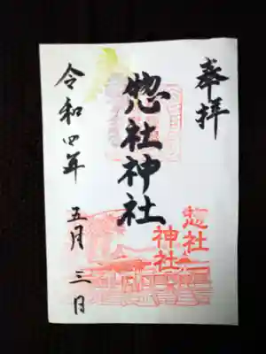 惣社神社の御朱印