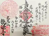 龍源寺の御朱印