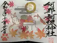 阿邪訶根神社の御朱印