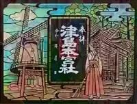 津島本宮社(宮城県)