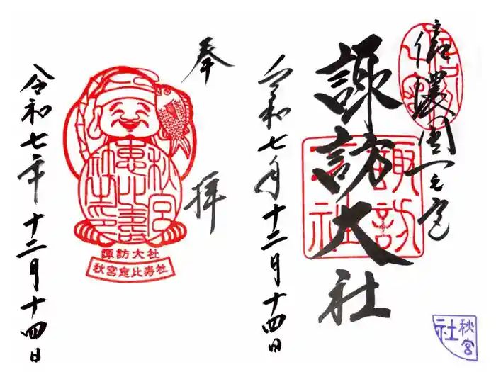 諏訪大社下社秋宮の御朱印