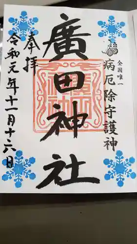 廣田神社～病厄除守護神～の御朱印