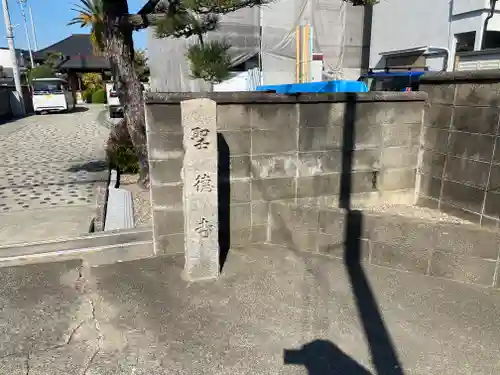 聖徳寺(大阪府)