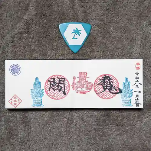 増上寺塔頭 三縁山 宝珠院の御朱印