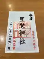 豊栄神社の御朱印