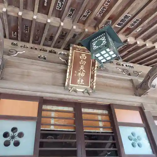 西向天神社の本殿・本堂