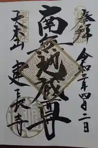 建長寺の御朱印