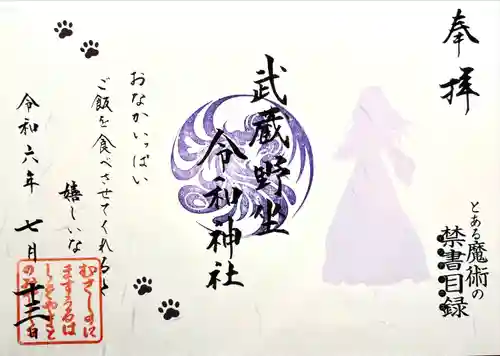 武蔵野坐令和神社(埼玉県)