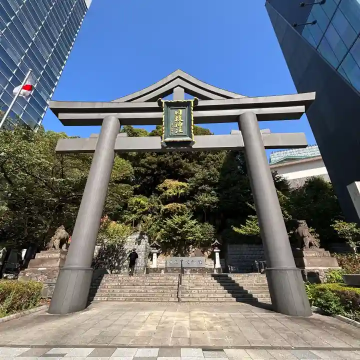 日枝神社の{uncategorized: "未分類", other: "その他", undefined: "問題あり", building: "その他建物", grave: "お墓", sacred_gate: "鳥居", guardian: "狛犬", statue: "像", buddha: "仏像", history: "歴史", nature: "自然", garden: "庭園", animal: "動物", pagoda: "塔", temizu: "手水舎", mountain_gate: "山門・神門", sanctuary: "本殿・本堂", subordinate: "末社・摂社", art: "芸術", scenery: "景色", jizo: "地蔵", ema: "絵馬", goshuin: "御朱印", omikuji: "おみくじ", items: "授与品その他", amulet: "お守り", goshuincho: "御朱印帳", eats: "食事", festival: "お祭り", votive_dance: "神楽", shichigosan: "七五三参", wedding: "結婚式", experience: "体験その他", initially: "初詣", around: "周辺", anti_infection: "感染症対策"}
