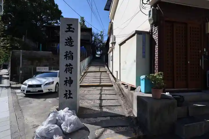 玉造稲荷神社(大阪府)