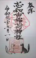 志和古稲荷神社の御朱印