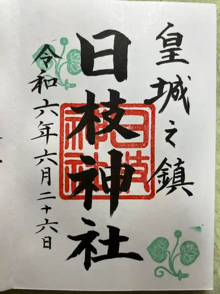 日枝神社の御朱印