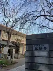 聖輪寺の建物その他