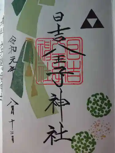日吉八王子神社の御朱印