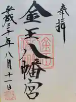 金王八幡宮の御朱印