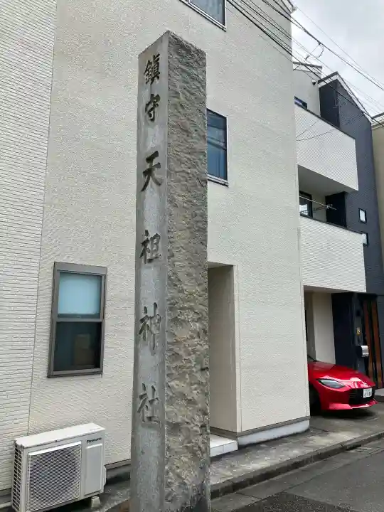 天祖諏訪神社の{uncategorized: "未分類", other: "その他", undefined: "問題あり", building: "その他建物", grave: "お墓", sacred_gate: "鳥居", guardian: "狛犬", statue: "像", buddha: "仏像", history: "歴史", nature: "自然", garden: "庭園", animal: "動物", pagoda: "塔", temizu: "手水舎", mountain_gate: "山門・神門", sanctuary: "本殿・本堂", subordinate: "末社・摂社", art: "芸術", scenery: "景色", jizo: "地蔵", ema: "絵馬", goshuin: "御朱印", omikuji: "おみくじ", items: "授与品その他", amulet: "お守り", goshuincho: "御朱印帳", eats: "食事", festival: "お祭り", votive_dance: "神楽", shichigosan: "七五三参", wedding: "結婚式", experience: "体験その他", initially: "初詣", around: "周辺", anti_infection: "感染症対策"}
