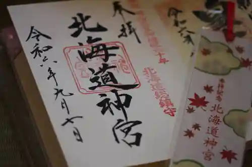 北海道神宮の御朱印