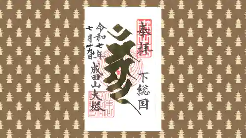 成田山新勝寺の御朱印