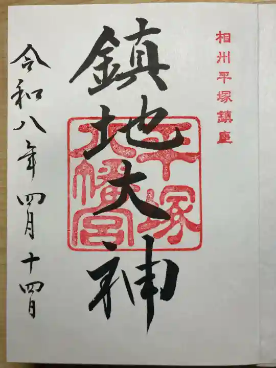平塚八幡宮の御朱印