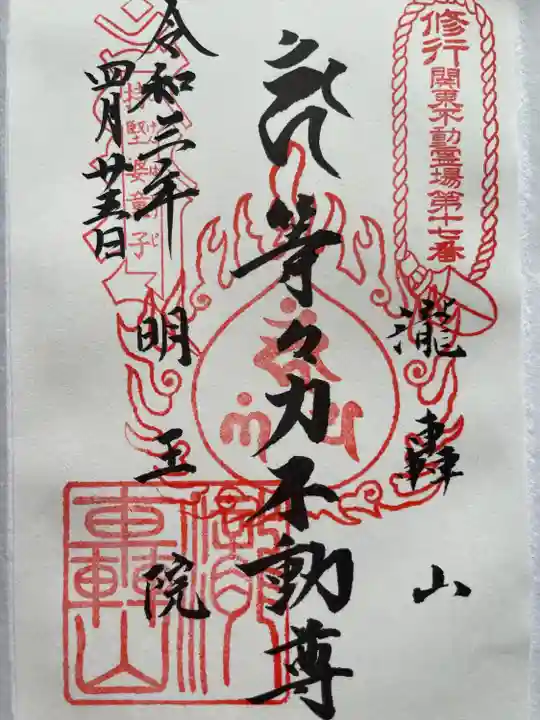 明王院(満願寺別院)の御朱印