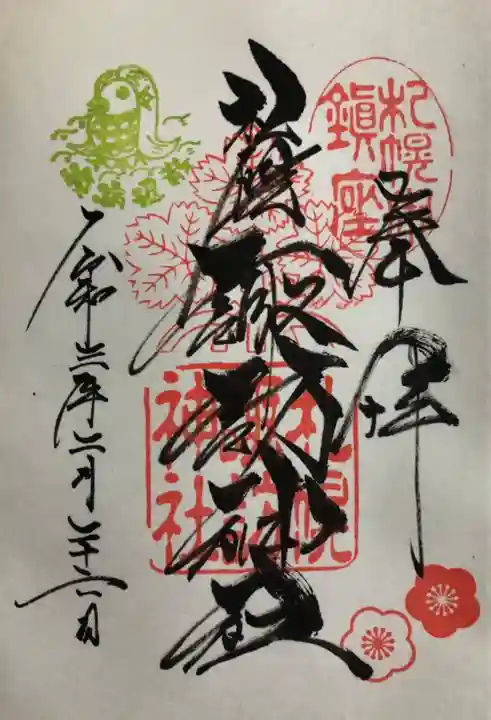 札幌諏訪神社の御朱印