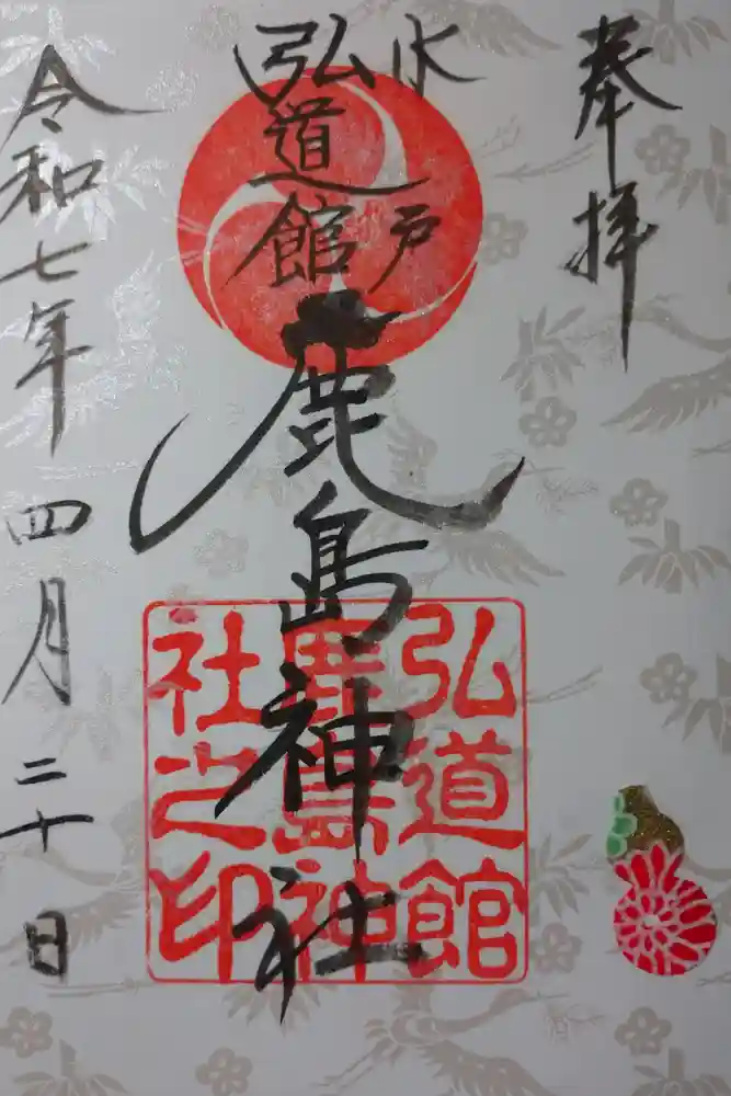 弘道館鹿島神社の御朱印