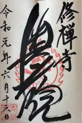 修禅寺　奥の院の御朱印