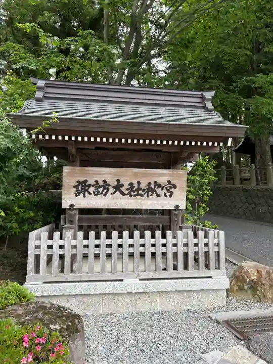 諏訪大社下社秋宮(長野県)