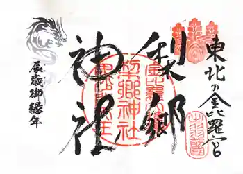 梨郷神社の御朱印 2024年08月