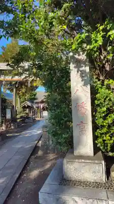 八幡宮(神奈川県)