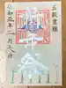 横浜御嶽神社の御朱印