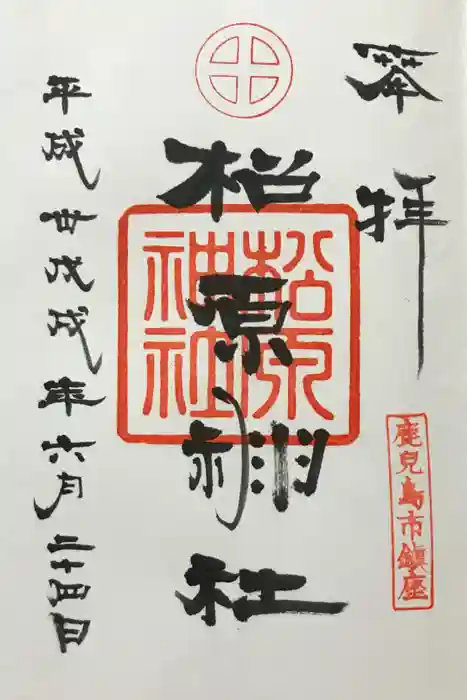 松原神社の御朱印