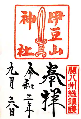 伊豆山神社の御朱印